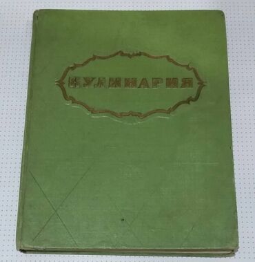 Продаю книгу Кулинария, СССР, 1960 г., в хорошем состоянии