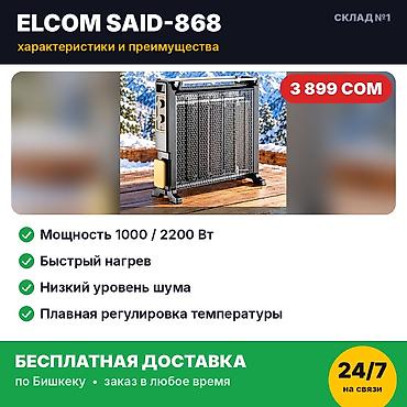 вай фай бишкек цена: Электрообогреватель Elcom SAID-868, 2200 Вт. Новый, в заводской — 3