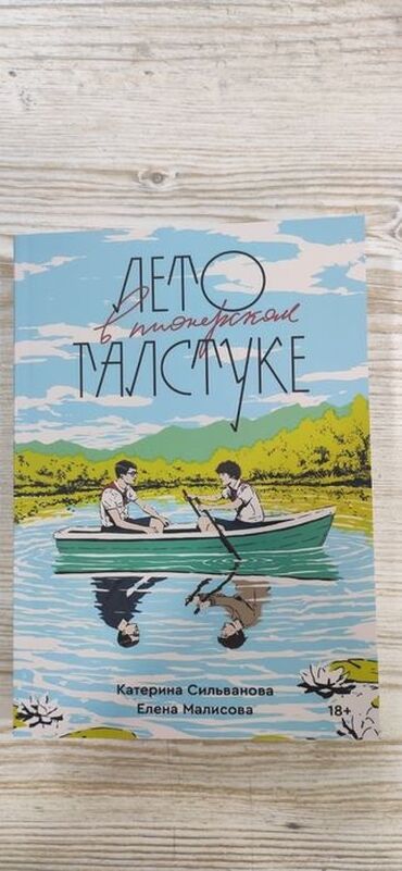 кыргызская юрта боз уй: Книга "Лето в пионерском галстуке"
Цена 400сом
адрес 9мкр