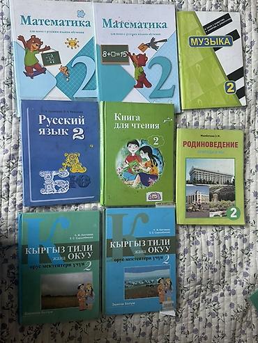 Комплект школьных учебников для 2 класса (школы с русским языком