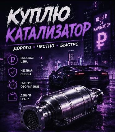 Катализатор сатып алабыз,эн кымбат баада,Прием катализаторов дорого в at lalafo.kg Катализатор сатып алабыз,эн кымбат баада,Прием катализаторов дорого в