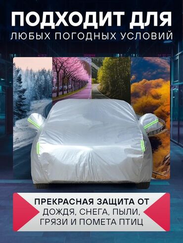 Тенты: Универсальный тент Для легковых авто, Новый, Самовывоз, Бесплатная доставка, Платная доставка — 9