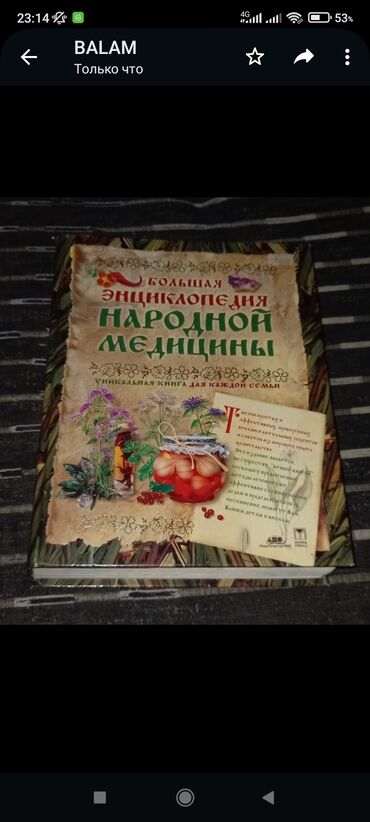 стол книга: Большая энциклопедия НАРОДНОЙ МЕДИЦИНЫ. 2005 ГОД. КНИГА ДЛЯ СЕМЬИ