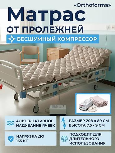 Противопролежневый матрас с компрессором «Orthoforma» Назначение: -