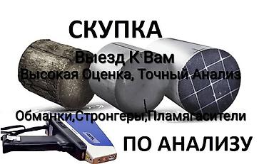 Скупка катализаторов: Катализатор алабыз, Катализатор, Скупка катализаторов Бишкек, Скупка — 1