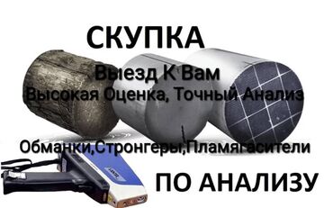 фильтр для газового оборудования автомобиля: Катализаторы катализатор Скупка катализаторов дизельных, сажевых