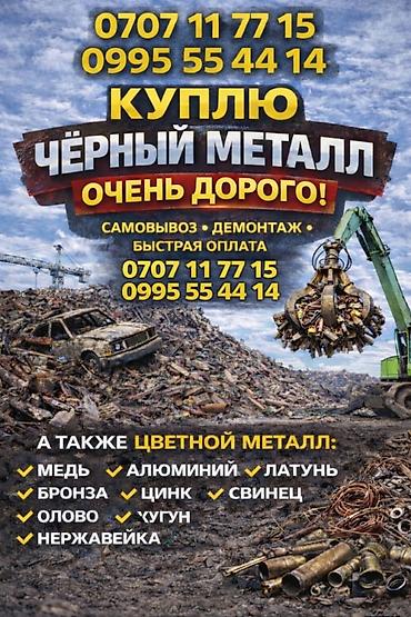 мишка б у: Металл самовывоз металлалома по г.Бишкек и чуйской области! — 2