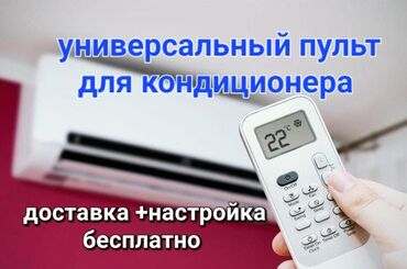 Другая бытовая техника: Пульт для Вашего кондиционера Доставка Бесплатно НАСТРОЙКА БЕСПЛАТНО