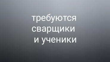 работа кирпичный: Талап кылынат Ширетүүчү, Төлөм Жума сайын, Тажрыйбасыз