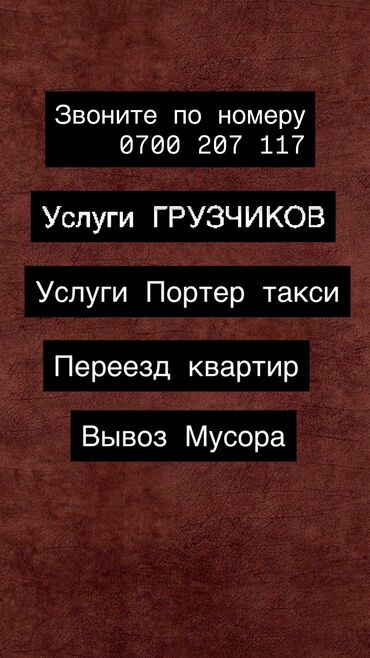 помощь в переезде: Porter, Көчүү, эмеректерди көчүрүү, Шаар ичинде, жүк ташуучу жумушчусу менен