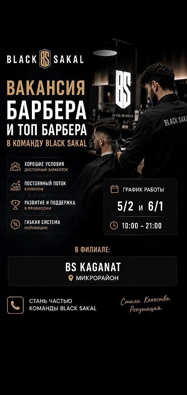 Парикмахеры: Вакансия: барбер и топ-барбер в команду BLACK SAKAL Что предлагаем: - — 1