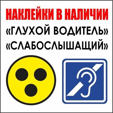 yanase наклейка: Наклейки в наличии " ГЛУХОЙ " " Слабослышащий" . Не размываются