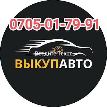 купить авто в расрочку: Услуга: автовыкуп - Выкуп любого авто - Дорого - Быстро - Срочно — 1