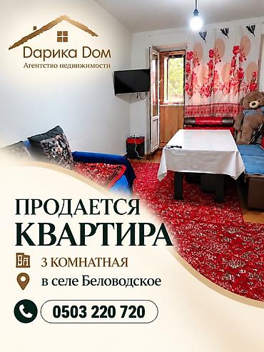 гостиницы аламедин 1: В Беловодское в районе садика Бакыт продается 3-х комнатная квартира — 1