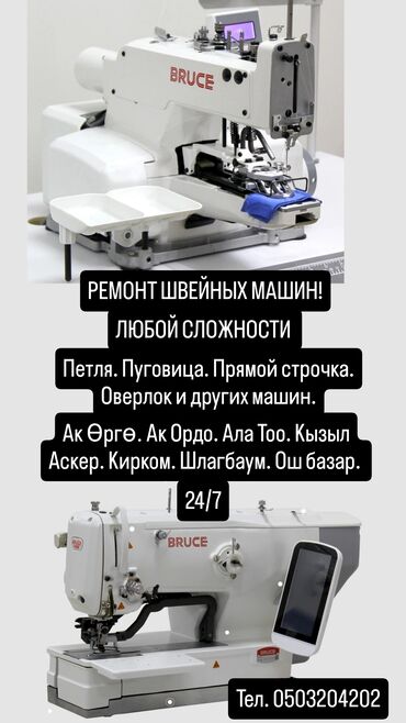 курсы технолога швейного производства в бишкеке: РЕМОНТ ШВЕЙНЫХ МАШИН ЛЮБЛЮ СЛОЖНОСТИ Ак Өргө. Ак Ордо. Ала Тоо