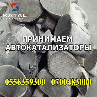 сатам алмашам: Предлагаем скупку автомобильных катализаторов. Принимаем катализаторы