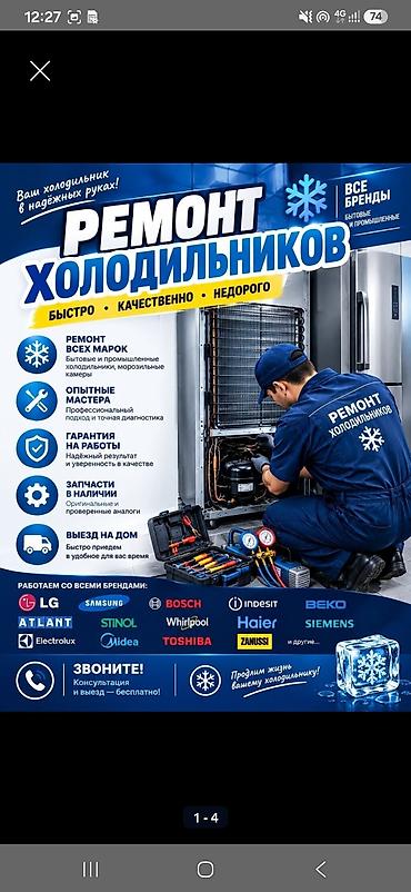 beko: Ремонт холодильников Быстро • Качественно • Недорого - Ремонт всех — 1
