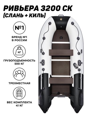 резиновая лодка: Ривьера 3200 СК слань+киль (лодка ПВХ под мотор) Новая Доставка по