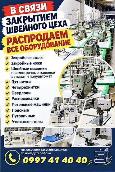 Оборудование швейного цеха — полная распродажа Предлагается