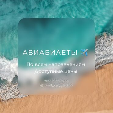 Туристические услуги: Авиабилеты ✈️ ✈️ по всем направлениям доступные цены онлайн