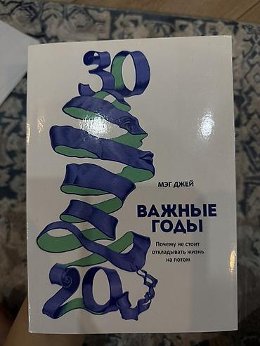45 лет: Книга: «Важные годы. Почему не стоит откладывать жизнь на потом» — Мэг — 1