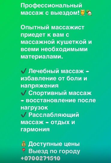 Массаж: Массаж | Спортивный, Лимфодренажный, Лечебный | Остеохондроз | С выездом на дом