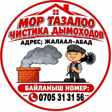 клининговая компания бишкек: Услуги по чистке дымоходов (Мор тазалоо) - Профессиональная очистка — 1