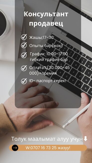 робота офисант: Продавец консультант Жашы 17-30 Опыты бар ( жок) Робота в офисе