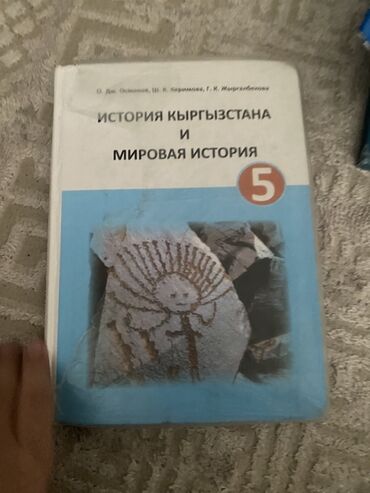 книга по истории кыргызстана 8 класс: История Кыргызстана, 5 класс