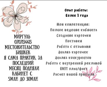 Другие услуги: Услуги менеджера Wildberries — Помогу зарабатывать больше! Ищу