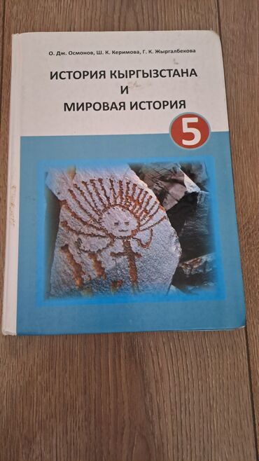 литература 5 класс: Учебник Истории Кыргызстана 5 класс