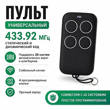 Пульты для ворот и шлагбаумов