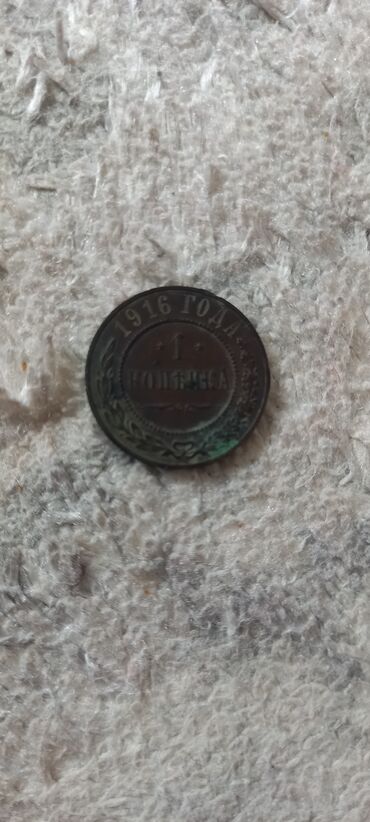 где можно разменять монеты на купюры: Одна копейка 1916 года 
Николай 2