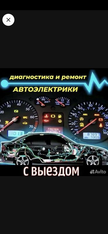 техосмотр авто: Компьютерная диагностика, Регулировка, адаптация систем автомобиля, Услуги автоэлектрика, с выездом