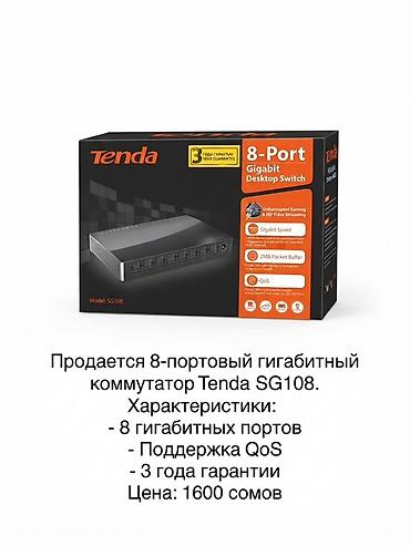 8‑портовый гигабитный коммутатор Tenda SG108. Ключевые особенности: - at lalafo.kg 8‑портовый гигабитный коммутатор Tenda SG108. Ключевые особенности: -