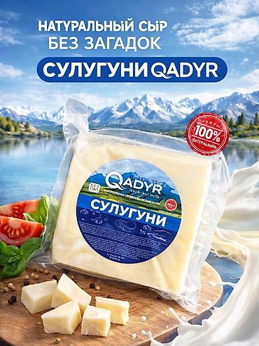 Сыр сулугуни QADYR Натуральный сулугуни из иссык-кульского молока. На