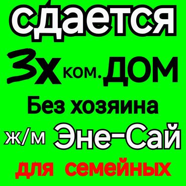 долгосрочная аренда дома ош базар: Сдаётся 3‑ком. ДОМ Без хозяина. Для семейных. Без подселение. Забор