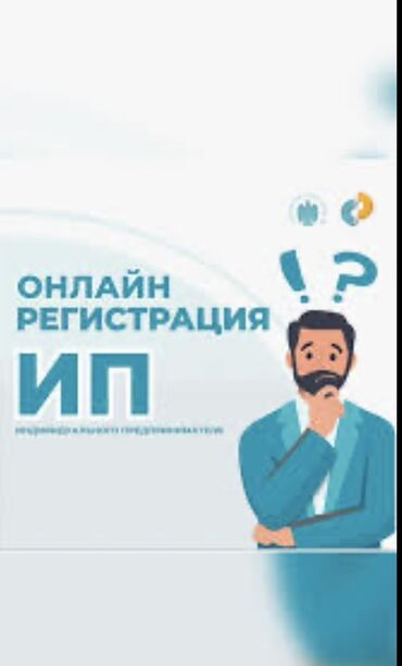 Реклама, печать: Предлагаем услуги по онлайн-регистрации ИП (индивидуального
