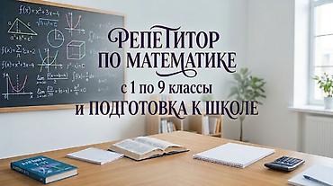 бассейин б у: Репетитор по математике — 1