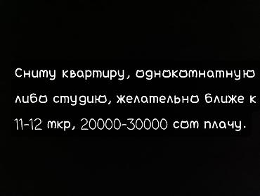 Батирди ижарага алам: Ищу в аренду: квартиру 1-комнатную либо студию. Предпочтительно в — 1