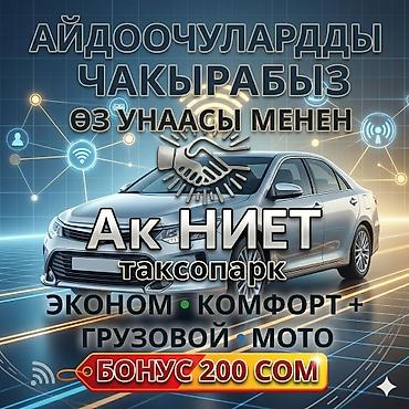 Такси, логистика, жеткирүү: Талап кылынат Такси айдоочусу - Өз унаасы менен, Тажрыйбасыз, Сыйакылар, Кошумча акча табуу, 18 жаштан жогору — 1