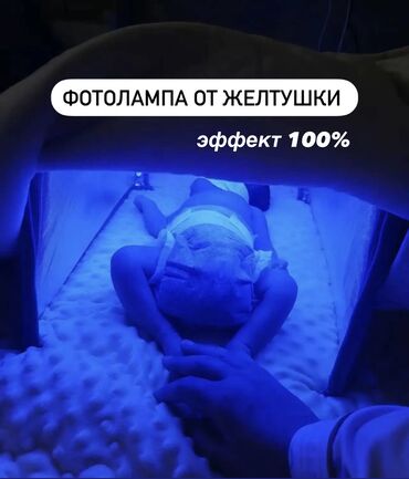 Медицинские лампы: Фотолампа арендага берилет жаңы төрөлгөн ымыркайларда билирубиндин