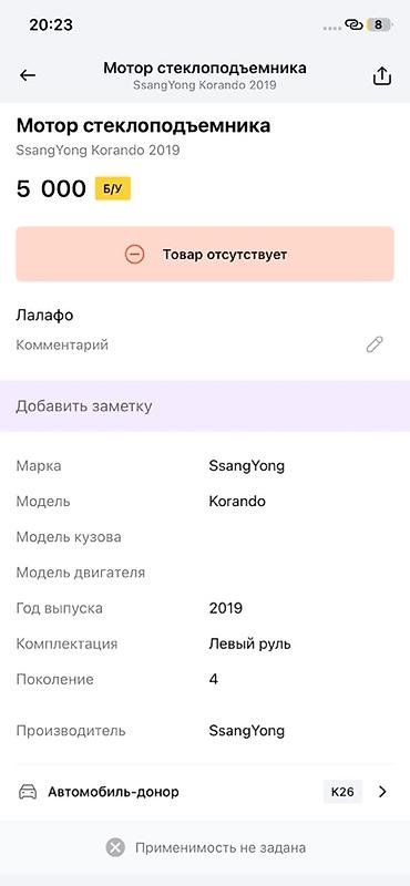 ssangyon: Мотор стеклоподъёмника для SsangYong Korando, поколение 4, год выпуска — 2