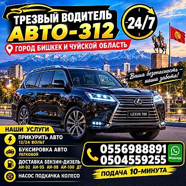 98: Трезвый водитель АВТО‑312 — круглосуточные услуги 24/7 в городе Бишкек — 1