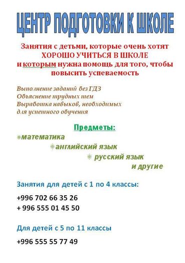 Репетиторы школьной программы: Стоимость обучения: в группе 300 сом в час, индивидуально 400 сом в