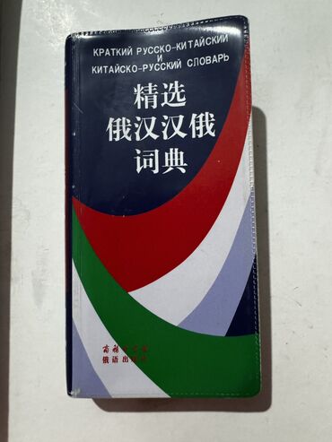 работа со знанием китайского языка в бишкеке: Книги и два словаря по Китайскому языку