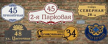 подар: Аншлаги
таблички 
табличка
цифры
номера
на дверь
на ворота — 4