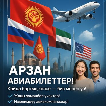 авиабилеты в: Биз менен Саякатта🤗 
Арзан билеттер жана Ишенимдуу компанилар🫱🏻‍🫲🏼