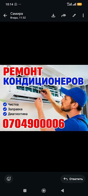 кондиционер колонный: Обслуживанию кондиционеров чистка заправка установка - Ремонт — 2