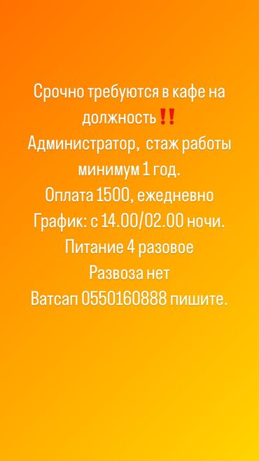 Администраторы: Требуется Администратор: 1-2 года опыта, Оплата Ежедневно